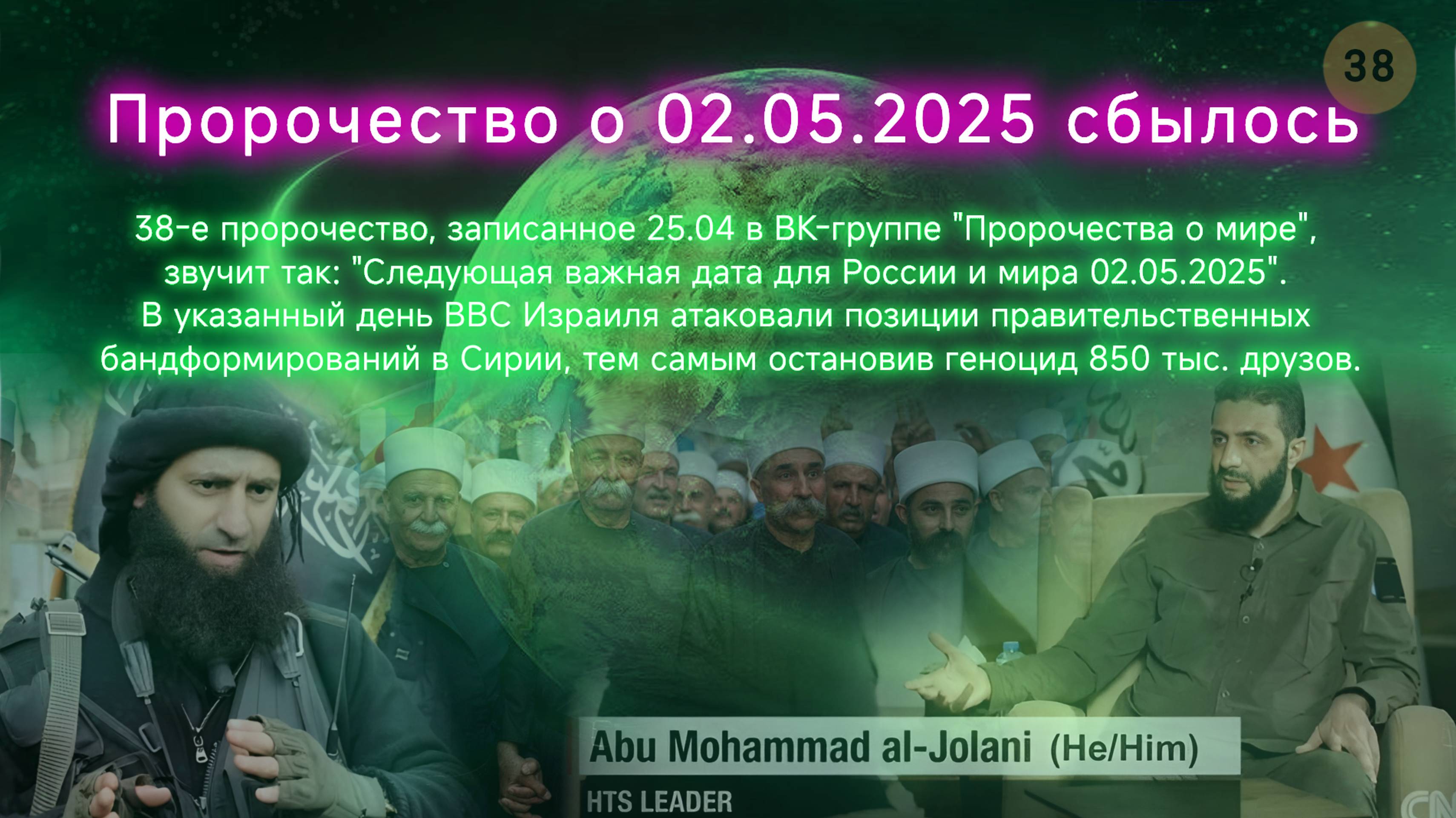 Пророчество о 02.05.2025 сбылось. Геноцид друзов