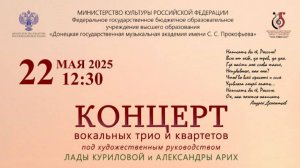 Концерт вокальных ансамблей 22.05.2025 Донецкая музыкальная академия им. С. С. Прокофьева