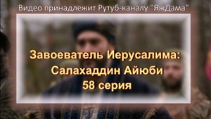 Обзор турецкого сериала "Завоеватель Иерусалима: Салахаддин Айюби" 58 серия