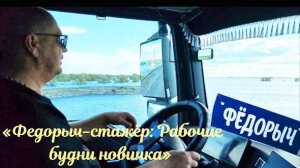 «Федорыч-стажёр_ Рабочие будни новичка»