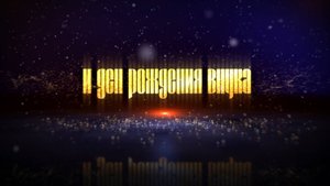 Стёпа хорошо булдя ла внукунэн и ден рождения внука