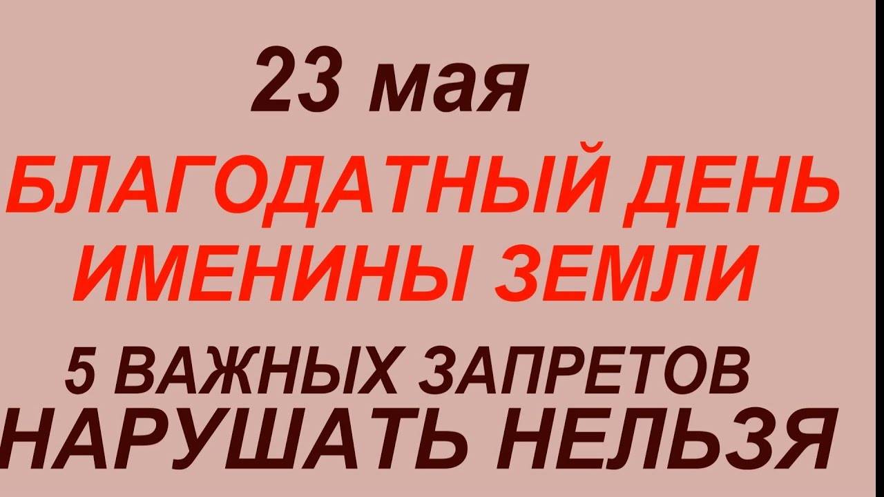 23 МАЯ народный праздник Симонов день .Что делать НЕЛЬЗЯ. ТРАДИЦИИ, ОБРЯДЫ, ПРИМЕТЫ