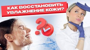 Увлажнение кожи: простые способы восстановить гидробаланс/ ОБЕЗВОЖЕННОСТЬ кожи лица