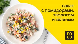 Салат с помидорами, творогом и зеленью | Диетический рецепт