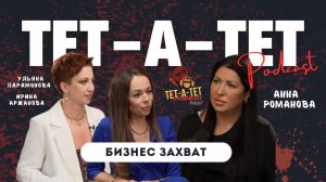 Бизнес Захват: Парамоновa & Аржанова