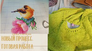 Готовая работа. Новый процесс. Планы до конца мая