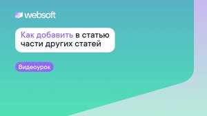 Как добавить в статью части других статей пространства знаний Websoft Workspace