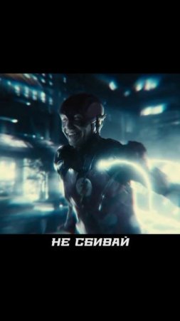 Флэш кайфует со своей крутости