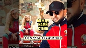 @ITLYASHEV -Между нами стена 🔥😎#kavkazmusic #музыка #новинка #хи