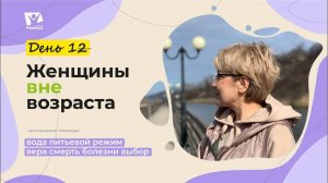 День 12. Вода | Женщины вне возраста