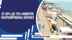 Отельеры сообщили о частичной занятости гостиниц Сочи на лето: от 60% до 70% номеров забронированы