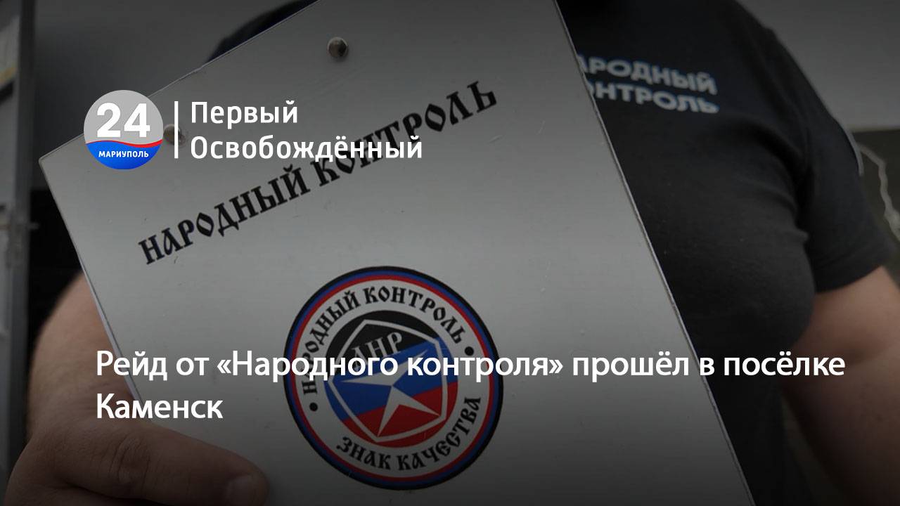Рейд от «Народного контроля» прошёл в посёлке Каменск. 22.05.2025