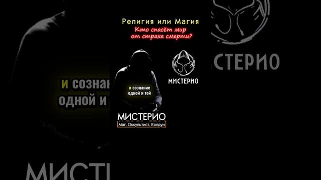 Религия или Магия: Кто спасёт мир от страха смерти? #оккультист   #школамагов   #чернокнижие