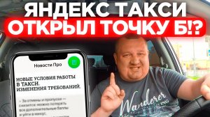 СРОЧНО ДЛЯ ВСЕХ ТАКСИСТОВ! ЯНДЕКС ТАКСИ ОТКРЫЛ ТОЧКУ Б ДЛЯ ВСЕХ ВОДИТЕЛЕЙ? ЧТО БУДЕТ ДАЛЬШЕ В ТАКСИ
