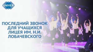 КАК ПРОШЁЛ ВЫПУСКНОЙ ЛИЦЕЯ ИМЕНИ Н.И. ЛОБАЧЕВСКОГО?