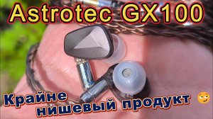 Astrotec GX100 - Крайне нишевый продукт 😏