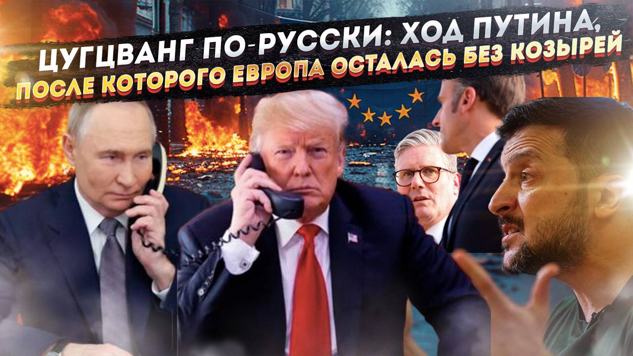 Зеленский в истерике, Европа в ярости: Как один звонок поставил крест на планах Запада