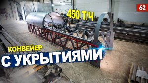 Готов конвейер с укрытиями и площадкой обслуживания: производительность 450 т/ч. Конвейерны