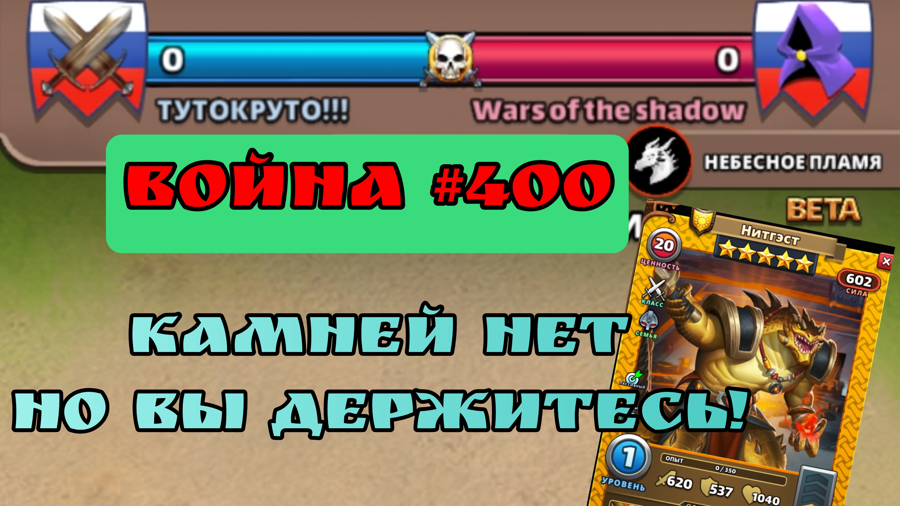 Война #400/ "ТУТОКРУТО!!!" / Империя пазлов