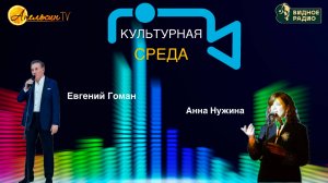 Культурная Среда. Программа от 28.05.25