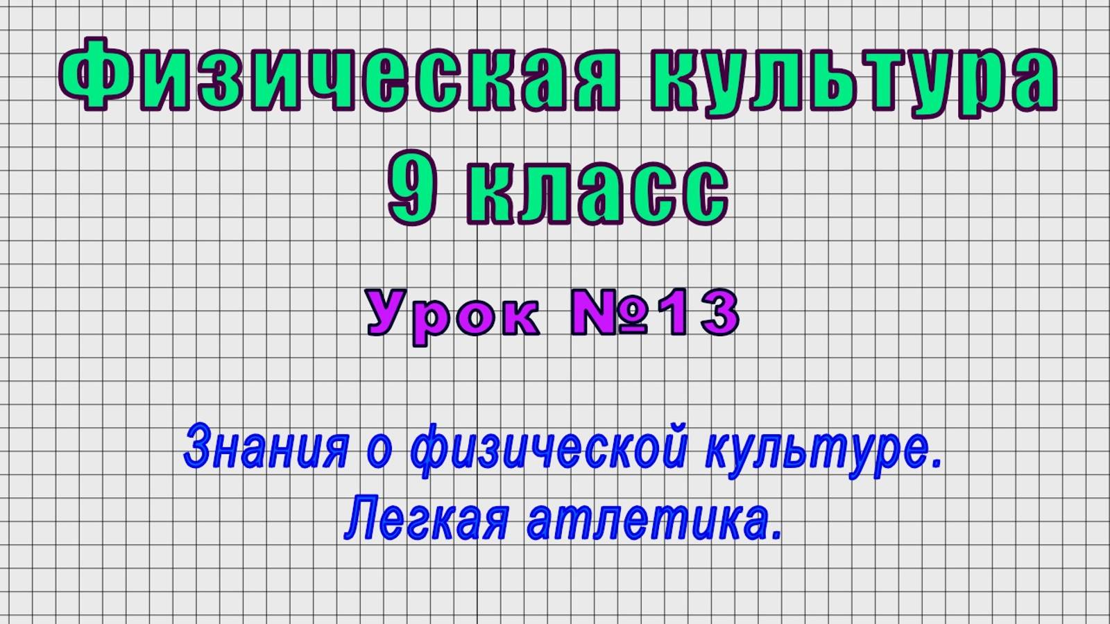 Физическая культура 9 класс (Урок№13 - Знания о физической культуре. Легкая атлетика.)
