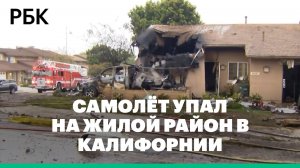 В Сан-Диего бизнес-джет упал на жилой район