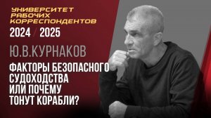 Факторы безопасного судоходства или почему тонут корабли? Ю. В. Курнаков. 24.04.2025.