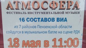 Фестиваль АТМОСФЕРА 18.05.2025 Шемышейка Пензенская область