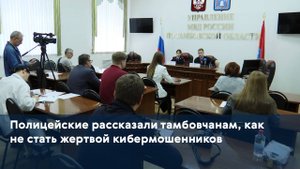 Полицейские рассказали тамбовчанам, как не стать жертвой кибермошенников