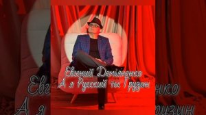 Евгений Демьяненко- А я Русский, ты Грузин.