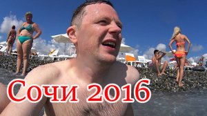 Отпуск своим ходом Азимут Сочи и Море ч.1 (09 2016)