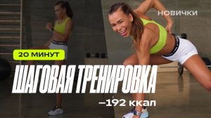 Шагай и худей: 20 минут кардио-активности для любого уровня подготовки