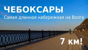 Самая длинная набережная Волги. ЧЕБОКСАРЫ - 2025 #23