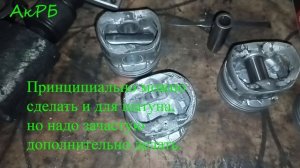 Новая конструкция поршня для классики из поршня 2108