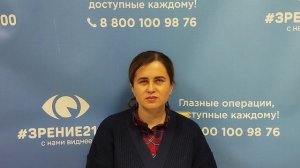 Отзыв после лазерной коррекции зрения в клинике "Зрение 2100", 88001009876