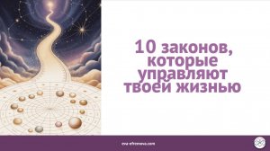 10 законов, которые управляют твоей жизнью