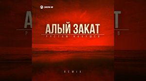 Алый закат (Remix)