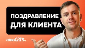Как повысить лояльность клиентов: настройка поздравлений в amoCRM