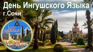 День Ингушского Языка. Сочи, 18 мая 2025 г.
