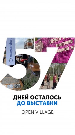57 дней ДО... #ландшафт #ландшафтныйдизайн #благоустройство #выставка #загороднаяжизнь #openvillage