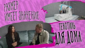 «РАЗМЕР ИМЕЕТ ЗНАЧЕНИЕ» – Текстиль для дома