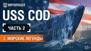 Единственная подводная лодка, названная в честь трески — USS Cod