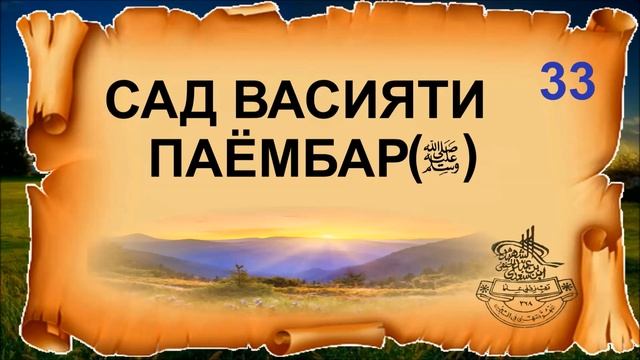 САД ВАСИЯТИ ПАЁМБАР(С)-33 ХИЛВАТ КАРДАН БО ЗАНИ БЕГОНА смотреть онлайн