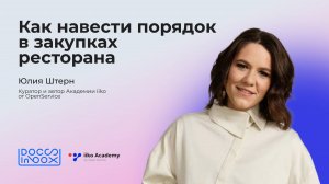 Закупки в общепите 2025: как работать с прайс-листами, заказами и контролировать поставки