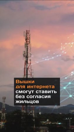 Вышки для интернета смогут ставить без согласия жильцов в Казахстане
