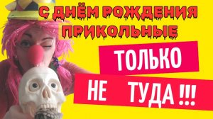 С днем рождения прикольные