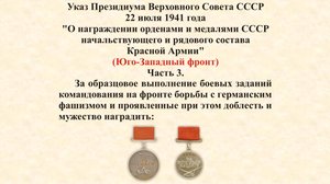 Указ Президиума Верховного Совета СССР от 22 июля 1941 года. Юго-Западный фронт. Часть 3.