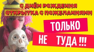 Открытка с днем рождения с пожеланиями