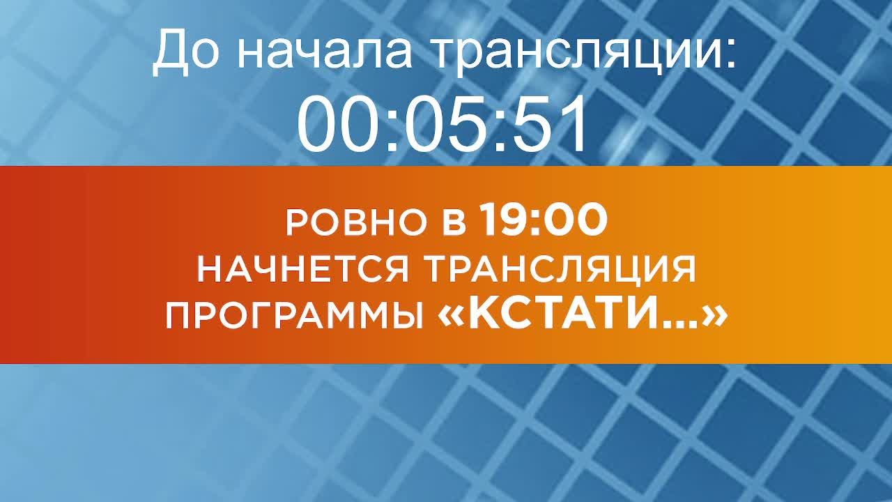Выпуск новостей программы "Кстати" от 22.05.2025 г.