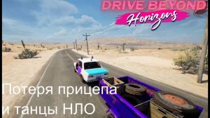 Drive Beyond Horizons №4. Потеря прицепа и танцы НЛО.